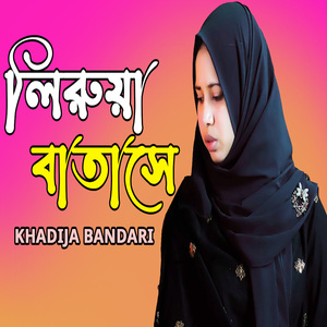 লিরুয়া বাতাসে