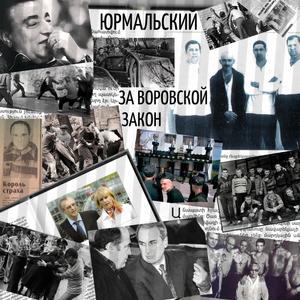 За воровской закон