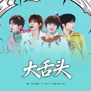 大舌头（翻自：TF家族版）