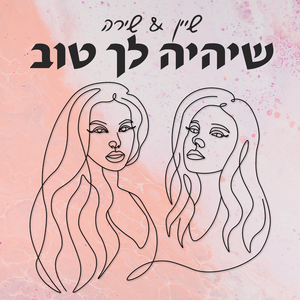 שיהיה לך טוב