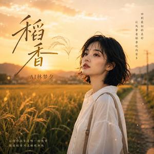 稻香-女生cover (Special Version)