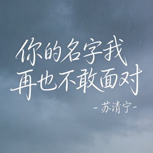 你的名字我再也不敢面对