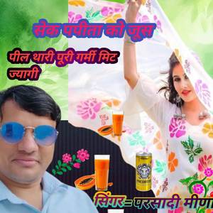 सेक पपीता को जूस पिल थारी पूरी गर्मी मिट ज्यागी