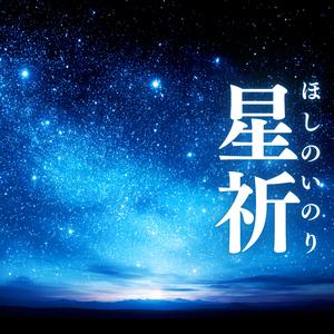 星祈（ほしのいのり）
