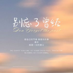 别忘了曾经