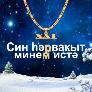 Син һәрвакыт минем истә