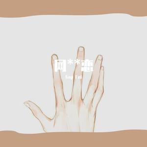 网什么恋（prod by reebx）