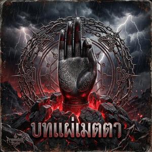 บทแผ่เมตตา