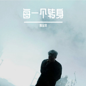 每一个转身