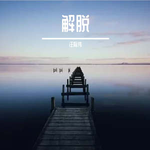 解脱