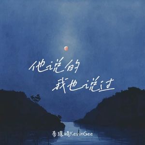 他说的我也说过