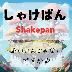 いいんじゃないですか
