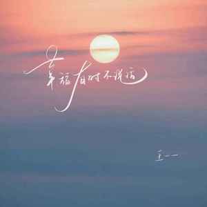 幸福有时不说话