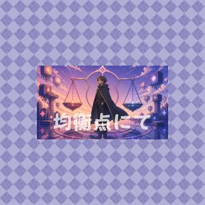 均衡点にて
