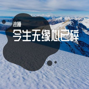 今生无缘心已碎（音乐抢先听）预告段落