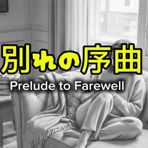 別れの序曲