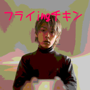 フライingチキン (feat. すぷりんぐbox)