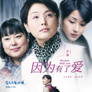 因为有了爱