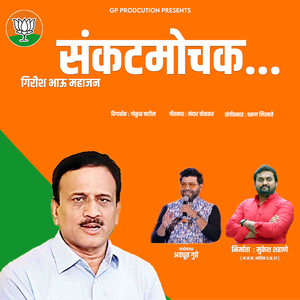 Sankatmochak Girish Bhau Mahajan