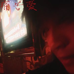 痛苦爱（Prod.TurYee）