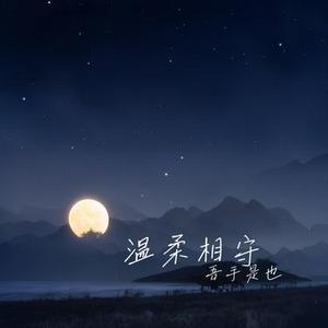 温柔相守