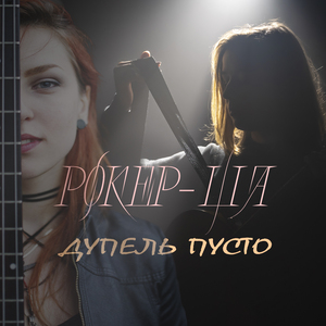 Дупель пусто