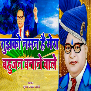 Tumko Naman Hai Mera Bahujan Banane Wale