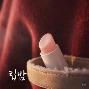 립밤