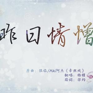 昨日情憎（SQ）