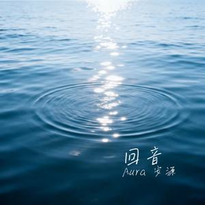 回音