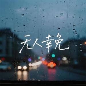 无人幸免
