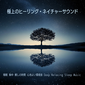 川のせせらぎの調べ