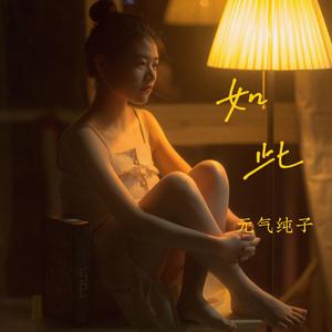 如此