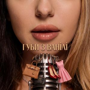 Губи з ванiлi