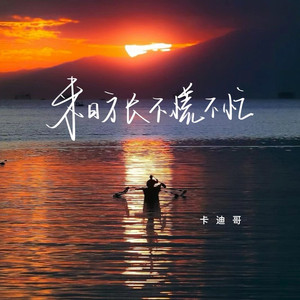 来日方长不慌不忙