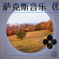 萨克斯-那冬天的茶屋