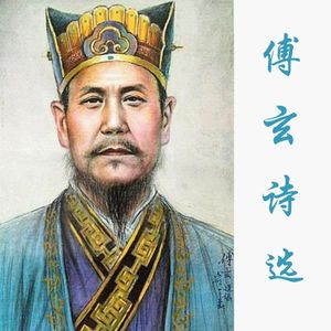 豫章行·苦相篇（傅玄）
