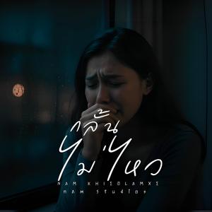 กลั้นไม่ไหว