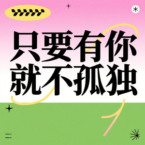 只要有你就不孤独