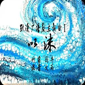 以沫（翻自 奇然）