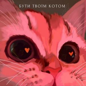 Бути твоїм котом