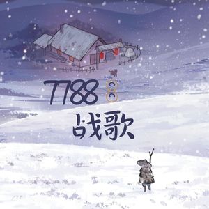 7788战歌