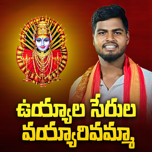 Uyyala Serula Vayyarivamma