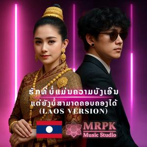ຮັກທີ່ບໍ່ແມ່ນຄວາມບັງເອີນ ແຕ່ບໍ່ສາມາດຄອບຄອງ (Laos Version)
