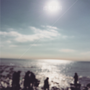 1時間 中文填词（Cover: ハンバート ハンバート）