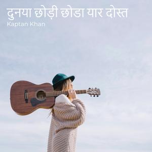 दुनया छोड़ी छोडा यार दोस्त