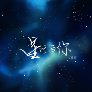 星河与你