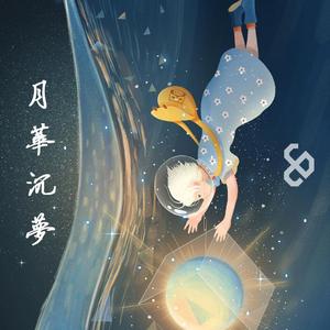 月华沉梦（Cover 慕寒）