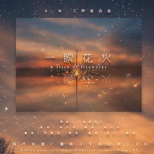 一瞬花火（纯歌版）