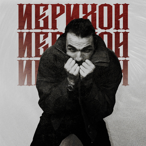 ИЕРИХОН (prod. by MARCUS)